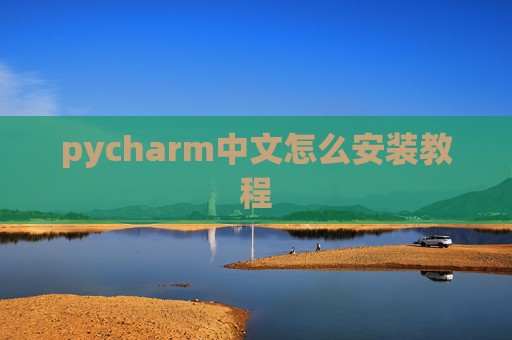 pycharm中文怎么安装教程 pycharm中文怎么安装教程